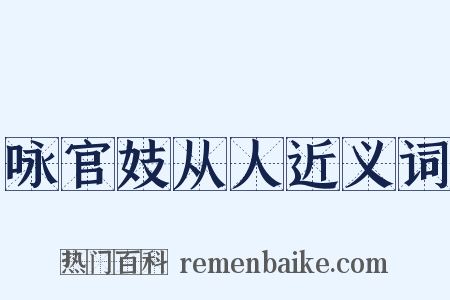 咏官妓从人近义词是什么意思的图片